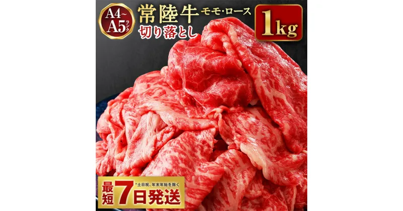 【ふるさと納税】常陸牛 切り落とし 1kg【A4～A5 お肉 牛肉 モモ ロース 切落とし 冷凍 肉じゃが すき焼き 茨城県】