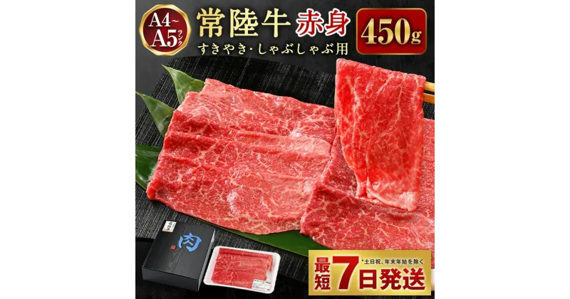 【ふるさと納税】＼レビューキャンペーン／常陸牛すきやき・しゃぶしゃぶ用（赤身）450g【お肉・牛肉・すき焼き・すきやき・しゃぶしゃぶ用】