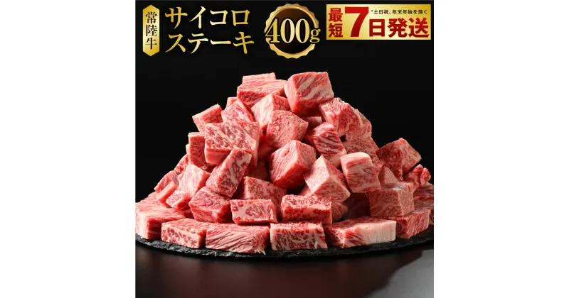 【ふるさと納税】常陸牛サイコロステーキ　400g【お肉・牛肉・ステーキ・サイコロステーキ】