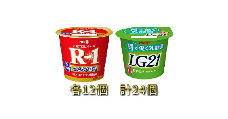 【ふるさと納税】明治R-1ヨーグルト 12個・LG21ヨーグルト 12個　【乳製品・ヨーグルト・R1ヨーグルト・LG21ヨーグルト】