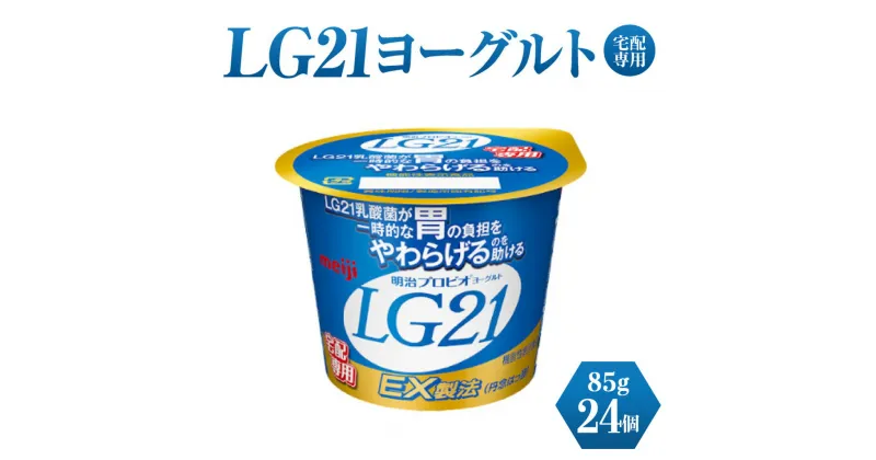 【ふるさと納税】LG21ヨーグルト 24個 (宅配専用)　【乳製品・ヨーグルト・LG21ヨーグルト】