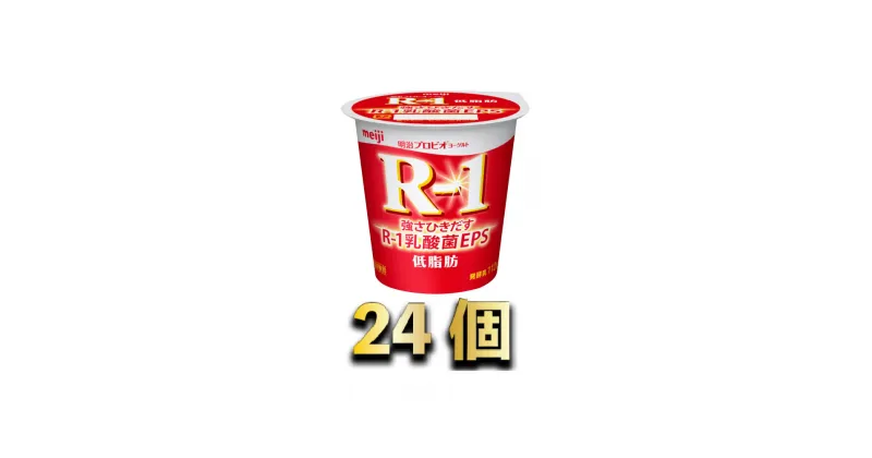 【ふるさと納税】明治R-1ヨーグルト低脂肪　112g×24個　【乳製品・ヨーグルト・明治R1ヨーグルト低脂肪】