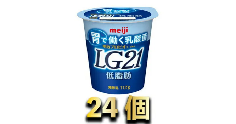 【ふるさと納税】明治LG21ヨーグルト低脂肪　112g×24個　【乳製品・ヨーグルト・明治LG21ヨーグルト・明治LG21】