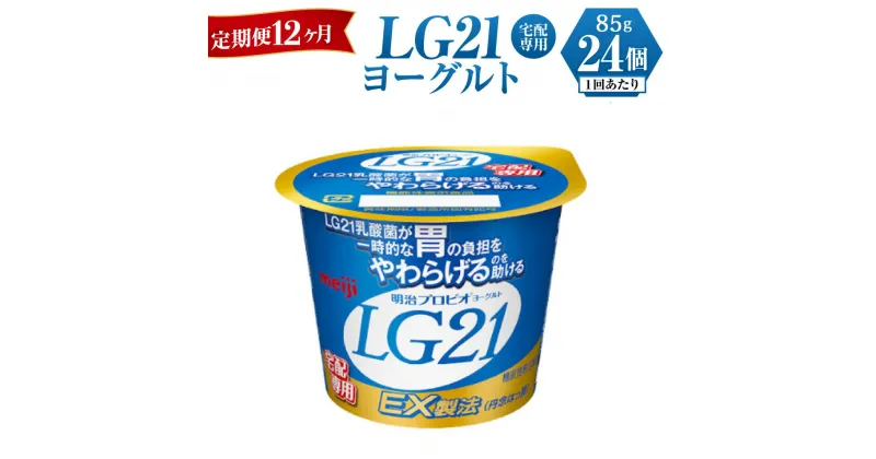 【ふるさと納税】LG21ヨーグルト 24個　12ヶ月 定期便　【定期便・乳製品・ヨーグルト・LG21ヨーグルト・12ヶ月・12回・1年】