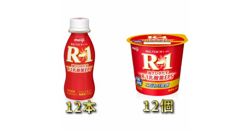 【ふるさと納税】明治R-1 ドリンクタイプ 12本・食べるタイプ 12個　【乳製品・ヨーグルト・明治R1・ドリンクタイプ・食べるタイプ】