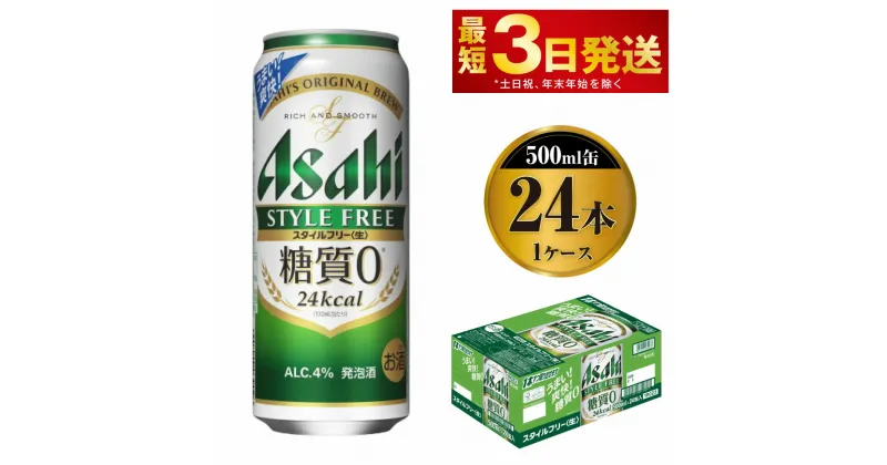 【ふるさと納税】アサヒ スタイルフリー＜生＞ 500ml 24本 1ケース | ビール 発泡酒 酒 お酒 アルコール 糖質ゼロ 糖質 糖質制限 zero ゼロ Asahi アサヒビール stylefree 24缶 1箱 缶ビール 缶 ギフト 内祝い 茨城県守谷市 送料無料