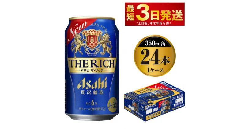 【ふるさと納税】アサヒ ザ・リッチ 350ml 24本 1ケース | ビール アサヒビール 贅沢ビール 酒 お酒 アルコール 発泡酒 Asahi アサヒビール ザリッチ the rich 24缶 1箱 缶ビール 缶 ギフト 内祝い 茨城県守谷市 送料無料