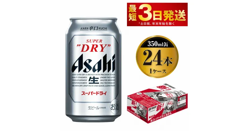 【ふるさと納税】ビール アサヒ スーパードライ 350ml 24本 | アサヒビール 究極の辛口 酒 お酒 アルコール Asahi アサヒビール スーパードライ super dry 1箱 缶ビール 缶 ギフト 内祝い