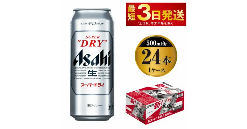 【ふるさと納税】ビール アサヒ スーパードライ 500ml 24本 1ケース | アサヒビール 究極の辛口 酒 お酒 アルコール 生ビール Asahi アサヒビール スーパードライ super dry 24缶 1箱 缶ビール 缶 ギフト 内祝い 茨城県守谷市 送料無料