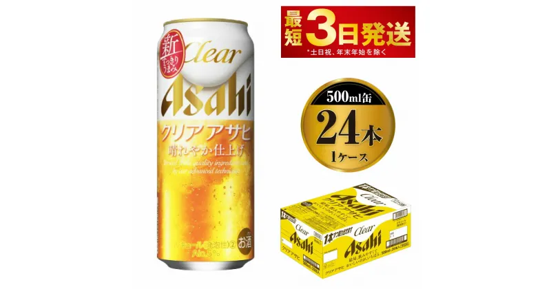 【ふるさと納税】ビール アサヒ クリアアサヒ 500ml 24本 1ケース【お酒 麦酒 Asahi ケース アルコール 缶ビール clear clearasahi ギフト 内祝い お歳暮 茨城県守谷市】