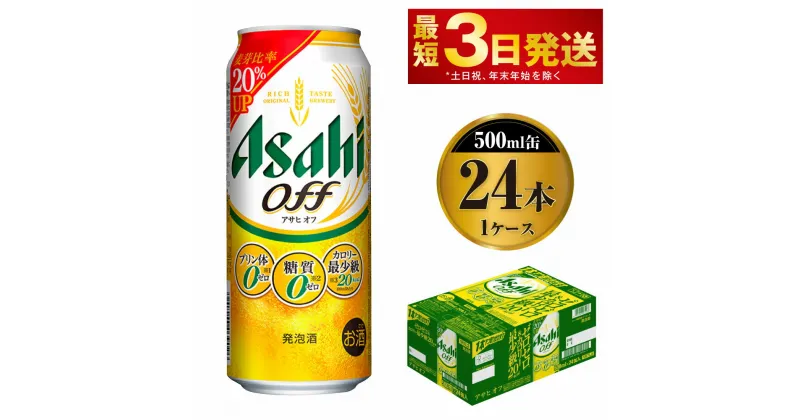 【ふるさと納税】ビール アサヒ オフ 500ml 24本 1ケース 3つのゼロ【お酒 麦酒 発泡酒 Asahi ケース アルコール 糖質制限 糖質ゼロ off 糖質制限 茨城県守谷市】