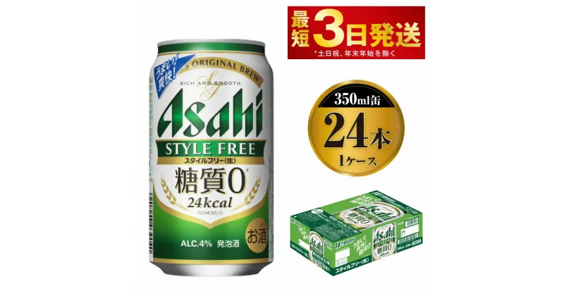 【ふるさと納税】ビール アサヒ スタイルフリー＜生＞ 350ml 24本 1ケース 発泡酒 【お酒 缶ビール アルコール zero stylefree 糖質制限 糖質ゼロ茨城県守谷市】