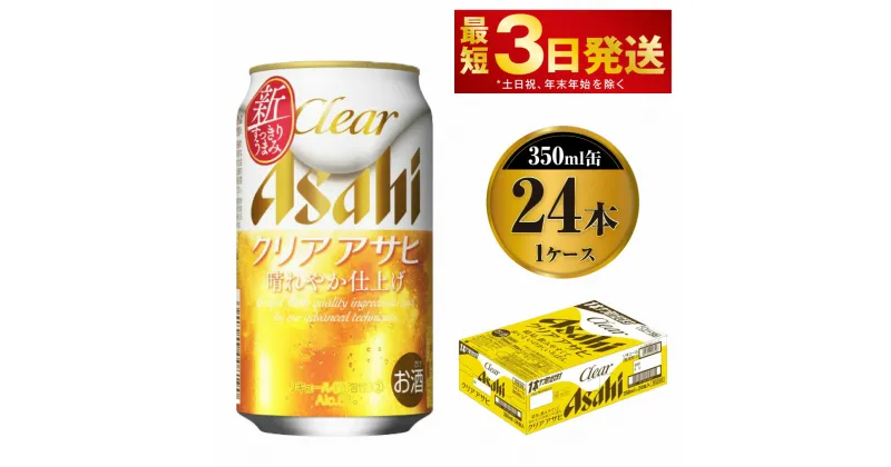 【ふるさと納税】ビール アサヒ クリアアサヒ 350ml 24本 1ケース【お酒 麦酒 Asahi ケース アルコール 缶ビール clear clearasahi ギフト 内祝い お歳暮 茨城県守谷市】