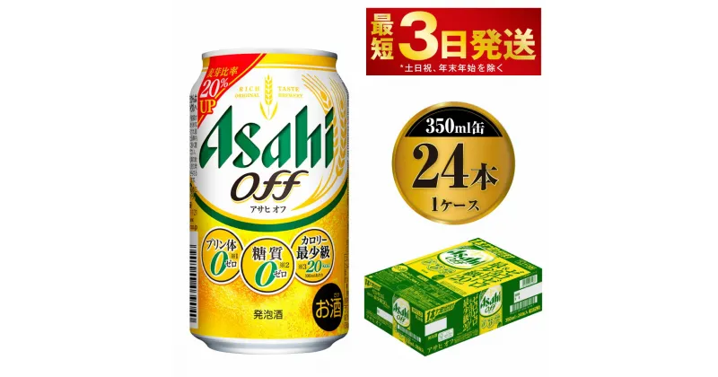 【ふるさと納税】ビール アサヒ オフ 350ml 24本 1ケース 3つのゼロ【お酒 麦酒 発泡酒 Asahi ケース アルコール 糖質制限 糖質ゼロ off 糖質制限 茨城県守谷市】