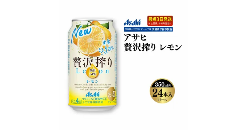 【ふるさと納税】【最短3日発送】アサヒ贅沢搾りレモン　350ml缶 24本入 (1ケース)