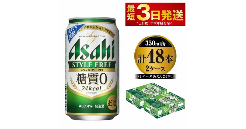 【ふるさと納税】ビール アサヒ スタイルフリー＜生＞ 350ml 24本 2ケース 発泡酒 【お酒 缶ビール アルコール zero stylefree 糖質制限 糖質ゼロ茨城県守谷市】