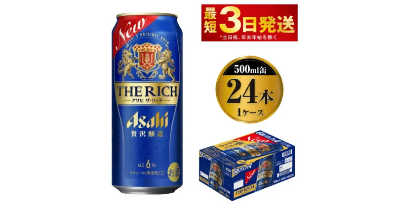 【ふるさと納税】贅沢ビール アサヒ ザ・リッチ 500ml 24本 1ケース ビール【お酒 麦酒 発泡酒 Asahi アルコール 缶ビール the rich ギフト 内祝い お歳暮 茨城県守谷市】