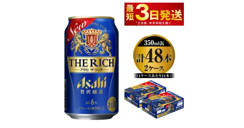 【ふるさと納税】贅沢ビール アサヒ ザ・リッチ 350ml 24本 2ケース ビール【お酒 麦酒 発泡酒 Asahi アルコール 缶ビール the rich ギフト 内祝い お歳暮 茨城県守谷市】