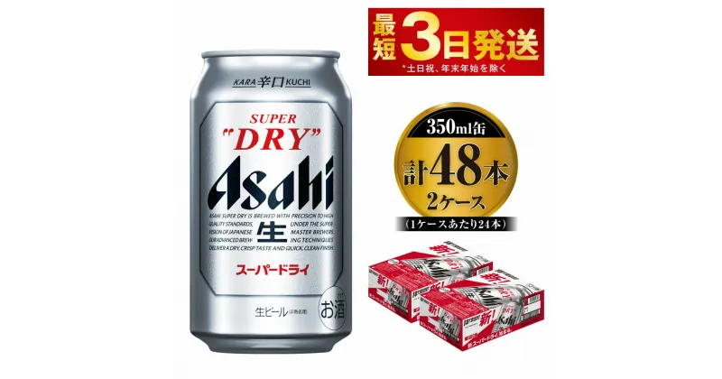 【ふるさと納税】ビール アサヒ スーパードライ 350ml 24本 2ケース 合計48本 | アサヒビール 究極の辛口 酒 お酒 アルコール 生ビール Asahi アサヒビール スーパードライ super dry 24缶 2箱 合計48缶 缶ビール 缶 茨城県守谷市 送料無料