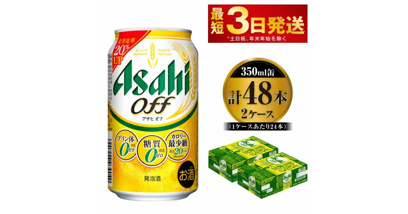 【ふるさと納税】ビール アサヒ オフ 350ml 24本 2ケース 3つのゼロ【お酒 麦酒 発泡酒 Asahi ケース アルコール 糖質制限 糖質ゼロ off 糖質制限 茨城県守谷市】