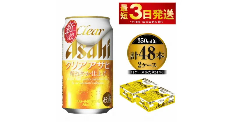 【ふるさと納税】ビール アサヒ クリアアサヒ 350ml 24本 2ケース【お酒 麦酒 Asahi ケース アルコール 缶ビール clear clearasahi ギフト 内祝い お歳暮 茨城県守谷市】