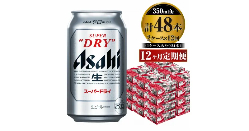 【ふるさと納税】【定期便】ビール アサヒ スーパードライ 350ml 24本 2ケース×12ヶ月定期便 究極の辛口【お酒 麦酒 Asahi アルコール super dry 缶ビール ギフト 内祝い お歳暮 12回 1年 茨城県守谷市】