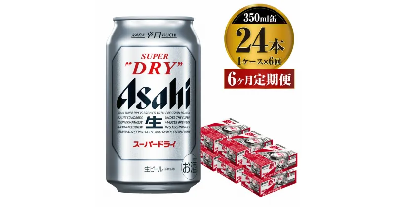 【ふるさと納税】【定期便】ビール アサヒ スーパードライ 350ml 24本 1ケース×6ヶ月定期便 究極の辛口【お酒 麦酒 Asahi アルコール super dry 缶ビール ギフト 内祝い お歳暮 6回 茨城県守谷市】