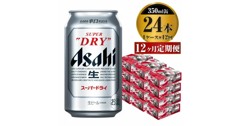 【ふるさと納税】【定期便】ビール アサヒ スーパードライ 350ml 24本 1ケース×12ヶ月定期便 究極の辛口【お酒 麦酒 Asahi アルコール super dry 缶ビール ギフト 内祝い お歳暮 12回 1年 茨城県守谷市】