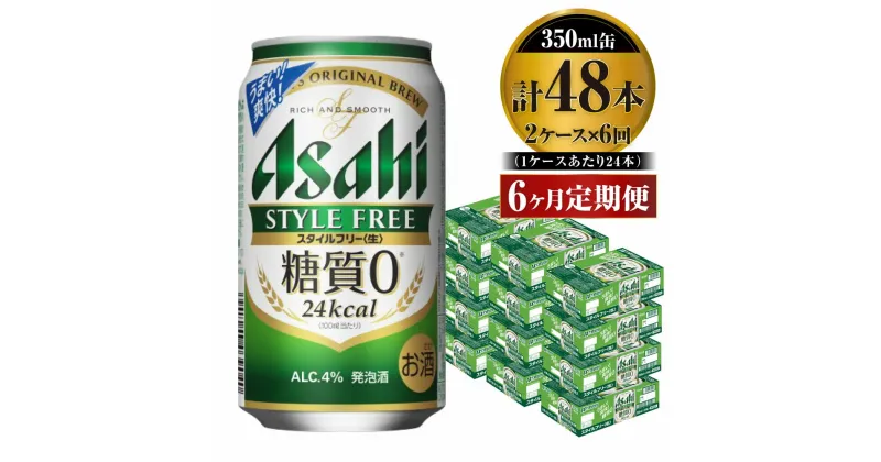 【ふるさと納税】【定期便】ビール アサヒ スタイルフリー＜生＞ 350ml 24本 2ケース×6ヶ月定期 発泡酒 【お酒 缶ビール アルコール zero stylefree 糖質制限 糖質ゼロ ギフト 内祝い お歳暮 6回 茨城県守谷市】