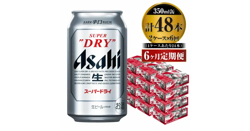 【ふるさと納税】【定期便】ビール アサヒ スーパードライ 350ml 24本 2ケース×6ヶ月定期便 究極の辛口【お酒 麦酒 Asahi アルコール super dry 缶ビール ギフト 内祝い お歳暮 6回 茨城県守谷市】