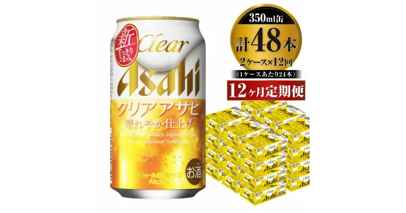 【ふるさと納税】【定期便】ビール アサヒ クリアアサヒ 350ml 24本 2ケース× 12ヶ月定期便【お酒 麦酒 Asahi ケース アルコール 缶ビール clear clearasahi ギフト 内祝い お歳暮 12回 1年 茨城県守谷市】