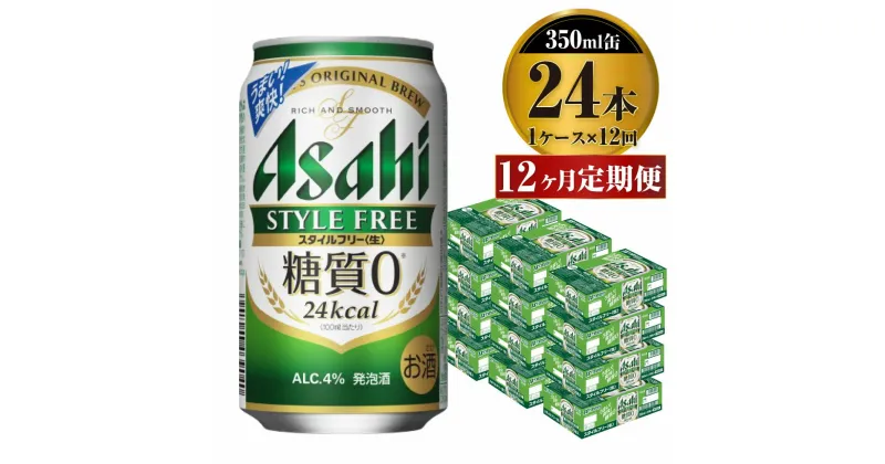 【ふるさと納税】【定期便】ビール アサヒ スタイルフリー＜生＞ 350ml 24本 1ケース×12ヶ月定期 発泡酒 【お酒 缶ビール アルコール zero stylefree 糖質制限 糖質ゼロ ギフト 内祝い お歳暮 12回 1年 茨城県守谷市】