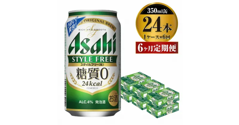 【ふるさと納税】【定期便】ビール アサヒ スタイルフリー＜生＞ 350ml 24本 1ケース×6ヶ月定期 発泡酒 【お酒 缶ビール アルコール zero stylefree 糖質制限 糖質ゼロ ギフト 内祝い お歳暮 6回 茨城県守谷市】