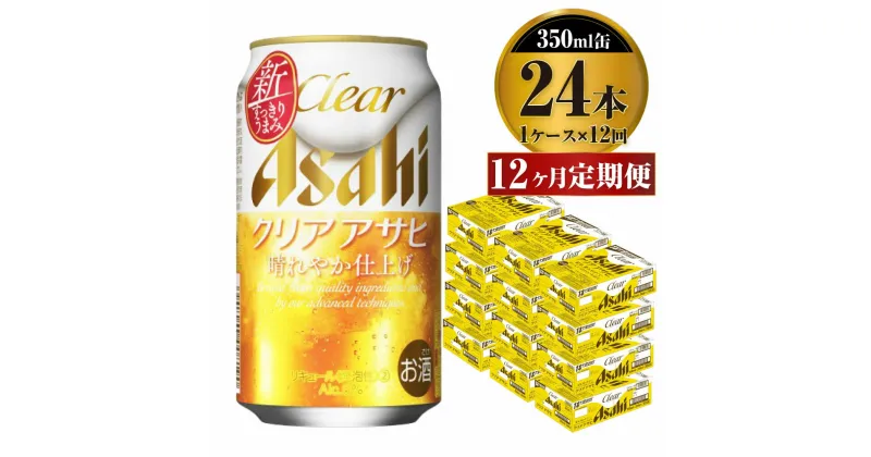 【ふるさと納税】【定期便】ビール アサヒ クリアアサヒ 350ml 24本 1ケース× 12ヶ月定期便【お酒 麦酒 Asahi ケース アルコール 缶ビール clear clearasahi ギフト 内祝い お歳暮 12回 1年 茨城県守谷市】