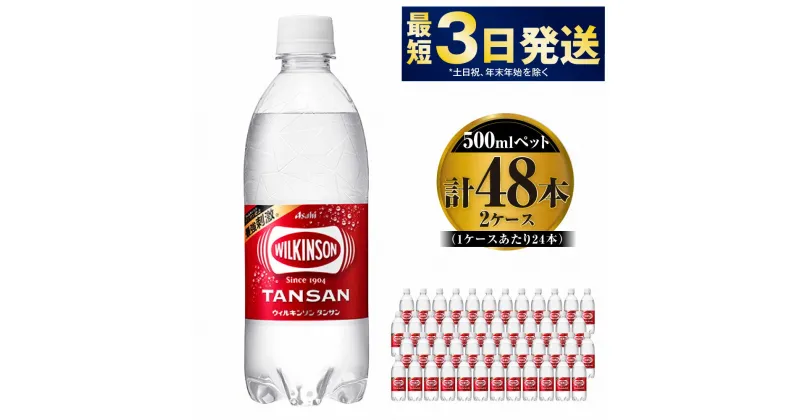 【ふるさと納税】アサヒ 本格炭酸水 ウィルキンソンタンサン 500mlペット×48本(2ケース)