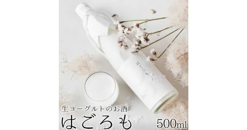 【ふるさと納税】【受注生産】生ヨーグルトのお酒『はごろも』　【お酒・生ヨーグルトのお酒・ヨーグルト】