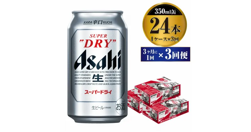 【ふるさと納税】【定期便】ビール アサヒ スーパードライ 350ml 24本 1ケース 3ヶ月に1回×3回便 究極の辛口【お酒 麦酒 Asahi アルコール super dry 缶ビール ギフト 内祝い お歳暮 3回 茨城県守谷市】