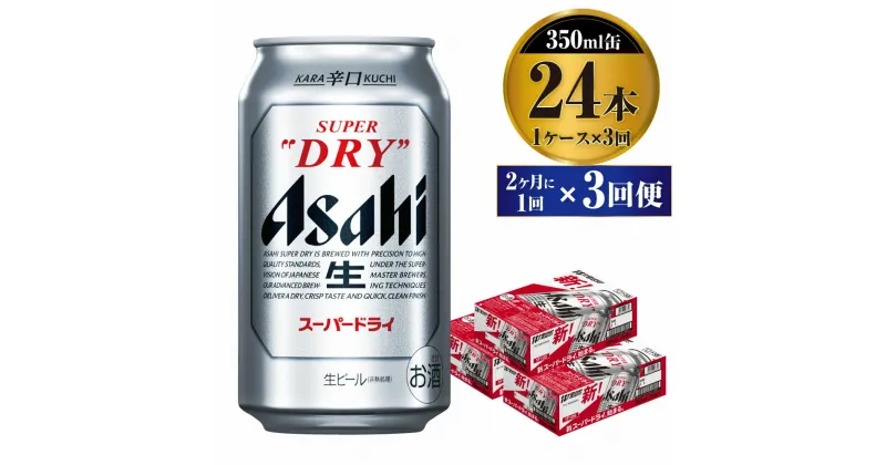 【ふるさと納税】【定期便】ビール アサヒ スーパードライ 350ml 24本 1ケース 2ヶ月に1回×3回便 究極の辛口【お酒 麦酒 Asahi アルコール super dry 缶ビール ギフト 内祝い お歳暮 3回 茨城県守谷市】