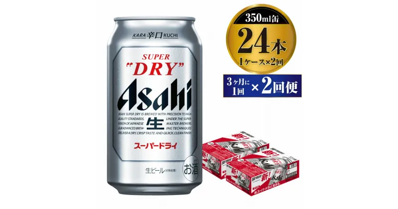 【ふるさと納税】【定期便】ビール アサヒ スーパードライ 350ml 24本 1ケース 3ヶ月に1回×2回便 究極の辛口【お酒 麦酒 Asahi アルコール super dry 缶ビール ギフト 内祝い お歳暮 2回 茨城県守谷市】