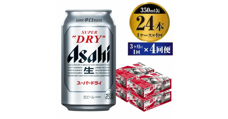 【ふるさと納税】【定期便】ビール アサヒ スーパードライ 350ml 24本 1ケース 3ヶ月に1回×4回便 究極の辛口【お酒 麦酒 Asahi アルコール super dry 缶ビール ギフト 内祝い お歳暮 4回 茨城県守谷市】