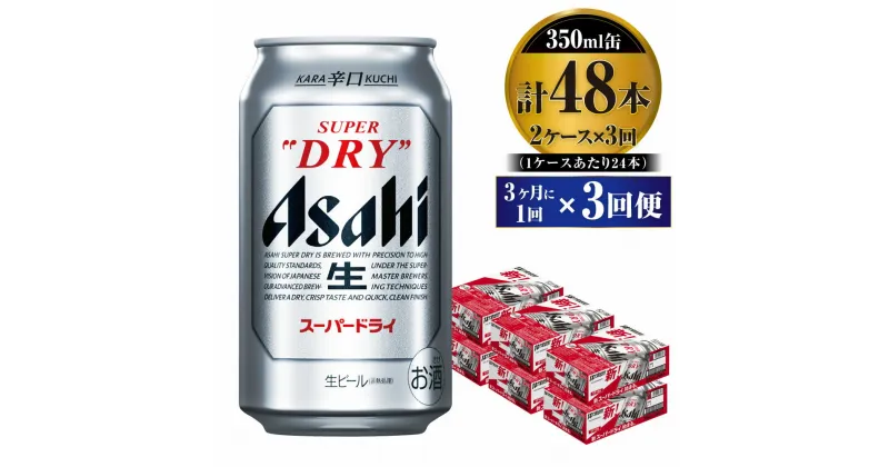 【ふるさと納税】【定期便】ビール アサヒ スーパードライ 350ml 24本 2ケース 3ヶ月に1回×3回便 究極の辛口【お酒 麦酒 Asahi アルコール super dry 缶ビール ギフト 内祝い お歳暮 3回 茨城県守谷市】