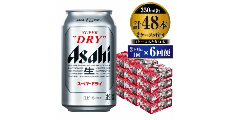 【ふるさと納税】【定期便】ビール アサヒ スーパードライ 350ml 24本 2ケース 2ヶ月に1回×6回便 究極の辛口【お酒 麦酒 Asahi アルコール super dry 缶ビール ギフト 内祝い お歳暮 6回 茨城県守谷市】