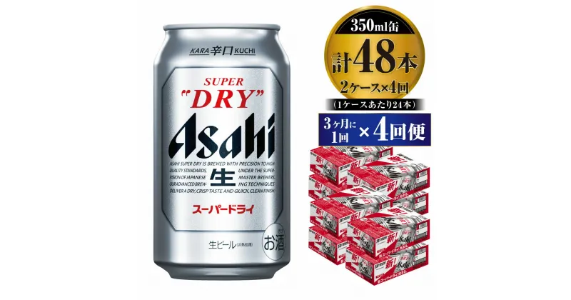 【ふるさと納税】【定期便】ビール アサヒ スーパードライ 350ml 24本 2ケース 3ヶ月に1回×4回便 究極の辛口【お酒 麦酒 Asahi アルコール super dry 缶ビール ギフト 内祝い お歳暮 4回 茨城県守谷市】