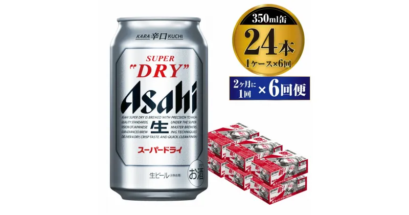 【ふるさと納税】【定期便】ビール アサヒ スーパードライ 350ml 24本 1ケース 2ヶ月に1回×6回便 究極の辛口【お酒 麦酒 Asahi アルコール super dry 缶ビール ギフト 内祝い お歳暮 6回 茨城県守谷市】