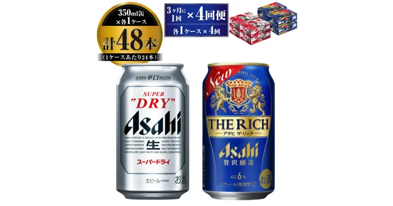 【ふるさと納税】【定期便】アサヒ スーパードライ 350ml 24本入 ＋ アサヒ ザ・リッチ 350ml 24本入 各1ケース 3ヶ月に1回×4回便【ビール 飲み比べセット お酒 麦酒 発泡酒 Asahi アルコール 缶ビール 辛口 贅沢 ギフト 内祝い お歳暮 茨城県守谷市】