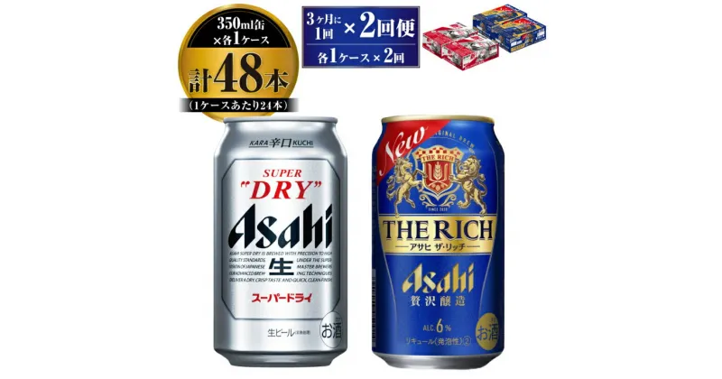 【ふるさと納税】【定期便】アサヒ スーパードライ 350ml 24本入 ＋ アサヒ ザ・リッチ 350ml 24本入 各1ケース 3ヶ月に1回×2回便【ビール 飲み比べセット お酒 麦酒 発泡酒 Asahi アルコール 缶ビール 辛口 贅沢 ギフト 内祝い お歳暮 茨城県守谷市】