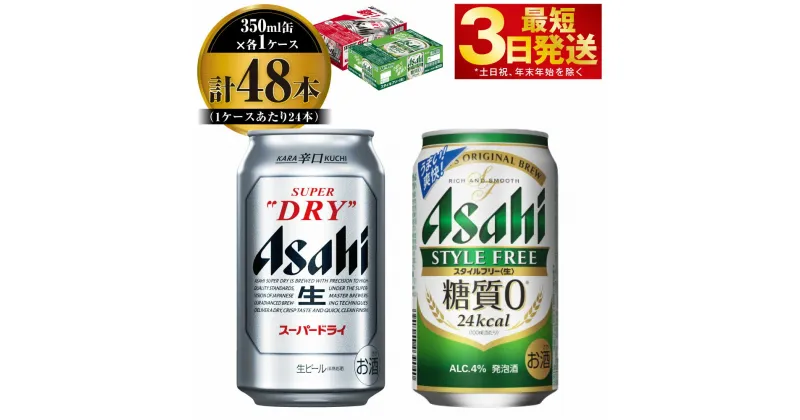 【ふるさと納税】【飲み比べ】アサヒ スーパードライ 350ml 24本入 ＋ アサヒ スタイルフリー＜生＞350ml 24本入【ビール 飲み比べセット お酒 麦酒 Asahi アルコール 缶ビール 辛口 糖質制限 ギフト 内祝い お歳暮 茨城県守谷市】