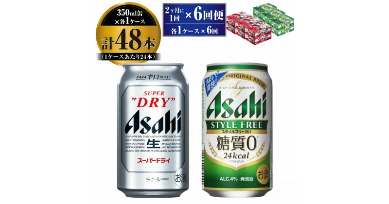 【ふるさと納税】【定期便】アサヒ スーパードライ 350ml 24本入 ＋ アサヒ スタイルフリー＜生＞350ml 24本入 各1ケース 2ヶ月に1回×6回便【ビール 飲み比べ セット お酒 麦酒 Asahi 缶ビール 糖質制限 ギフト 内祝い お歳暮 茨城県守谷市】