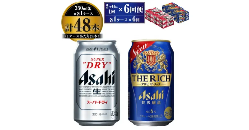 【ふるさと納税】【定期便】アサヒ スーパードライ 350ml 24本入 ＋ アサヒ ザ・リッチ 350ml 24本入 各1ケース 2ヶ月に1回×6回便【ビール 飲み比べセット お酒 麦酒 発泡酒 Asahi アルコール 缶ビール 辛口 贅沢 ギフト 内祝い お歳暮 茨城県守谷市】