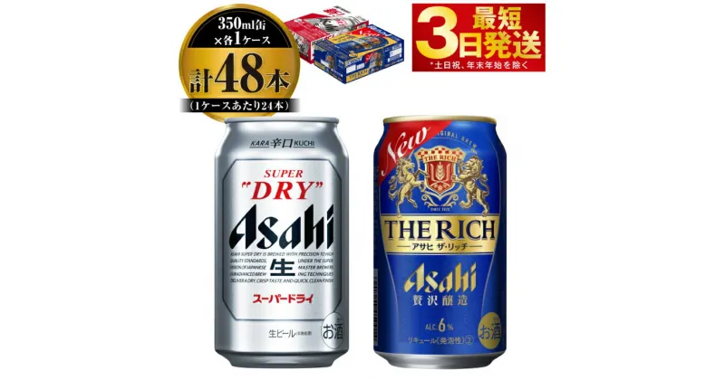 【ふるさと納税】【飲み比べ】アサヒ スーパードライ 350ml 24本入 ＋ アサヒ ザ・リッチ 350ml 24本入【ビール 飲み比べセット お酒 麦酒 発泡酒 Asahi アルコール 缶ビール 辛口 贅沢 ギフト 内祝い お歳暮 茨城県守谷市】